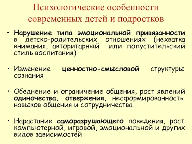 Психологические особенности современных детей и подростков Нарушение типа эмоциональной привязанности