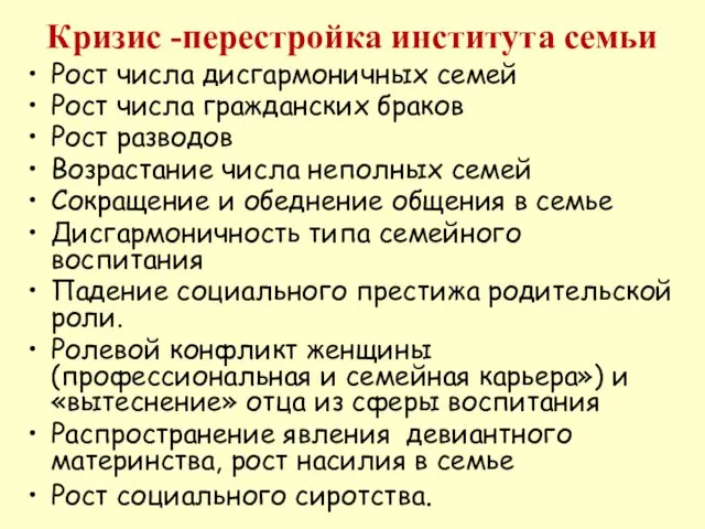 Кризис -перестройка института семьи Рост числа дисгармоничных семей Рост числа