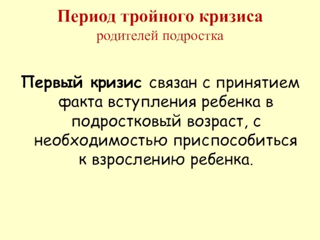 Период тройного кризиса родителей подростка Первый кризис связан с принятием