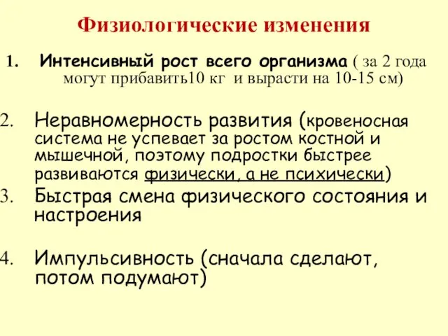 Физиологические изменения Интенсивный рост всего организма ( за 2 года