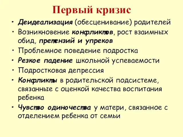 Первый кризис Деидеализация (обесценивание) родителей Возникновение конфликтов, рост взаимных обид,