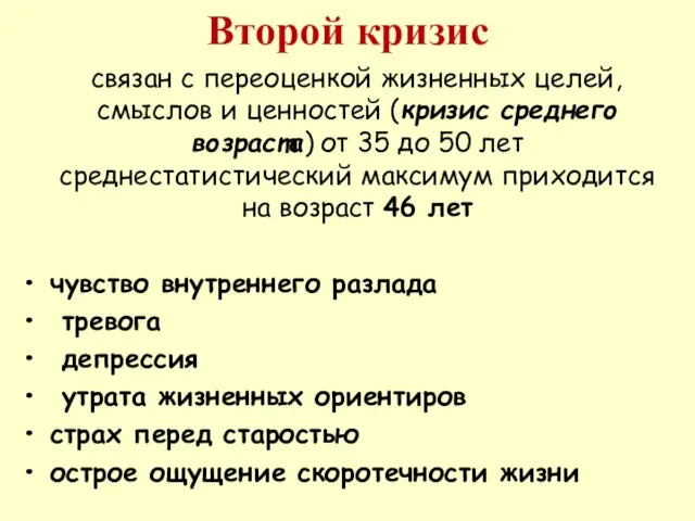 Второй кризис связан с переоценкой жизненных целей, смыслов и ценностей