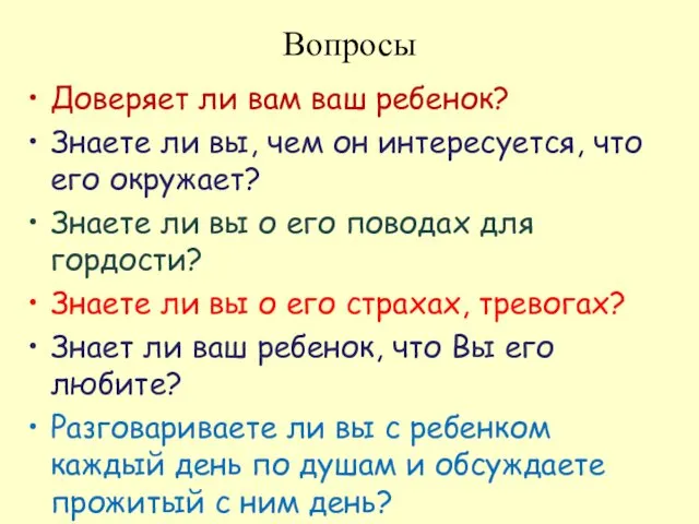 Вопросы Доверяет ли вам ваш ребенок? Знаете ли вы, чем