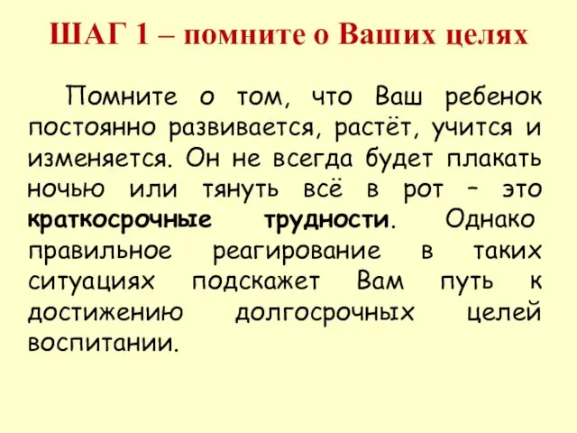 ШАГ 1 – помните о Ваших целях Помните о том,