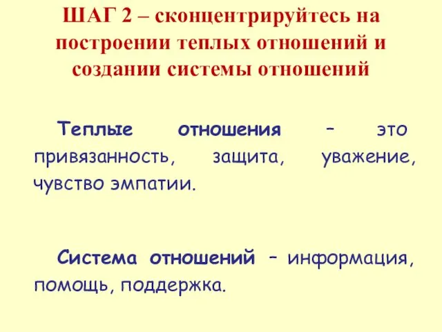 ШАГ 2 – сконцентрируйтесь на построении теплых отношений и создании