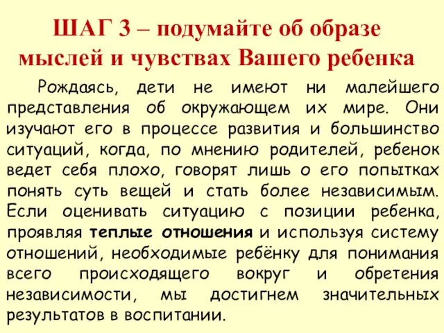 ШАГ 3 – подумайте об образе мыслей и чувствах Вашего