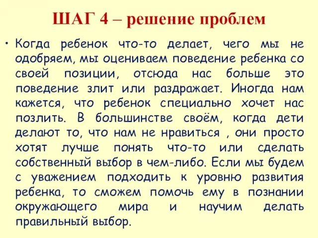 ШАГ 4 – решение проблем Когда ребенок что-то делает, чего