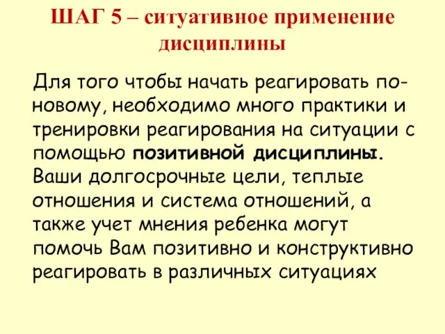 ШАГ 5 – ситуативное применение дисциплины Для того чтобы начать