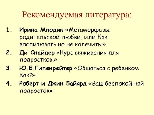 Рекомендуемая литература: Ирина Млодик «Метаморфозы родительской любви, или Как воспитывать