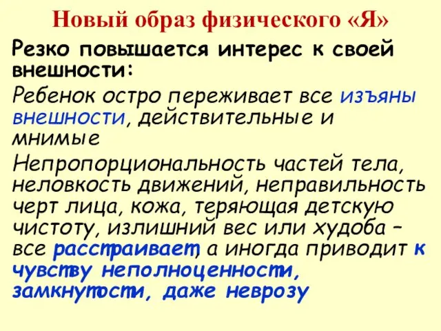 Новый образ физического «Я» Резко повышается интерес к своей внешности: