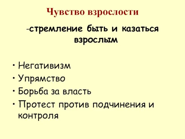 Чувство взрослости -стремление быть и казаться взрослым Негативизм Упрямство Борьба