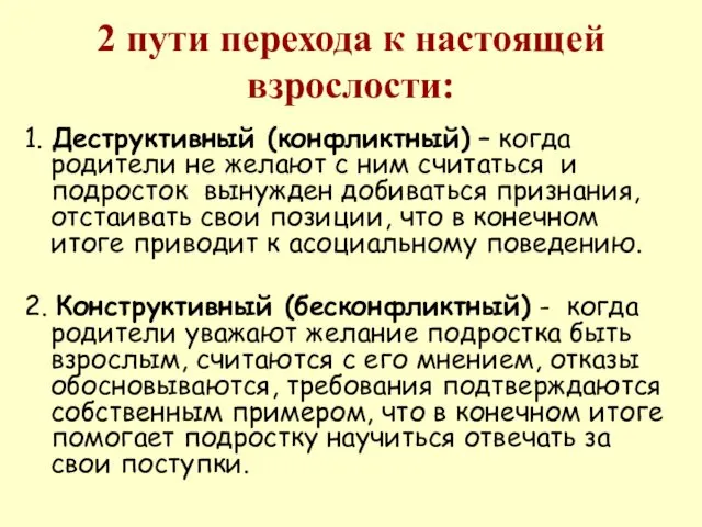 2 пути перехода к настоящей взрослости: 1. Деструктивный (конфликтный) –