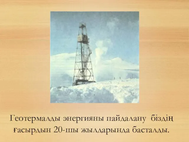 Геотермалды энергияны пайдалану біздің ғасырдын 20-шы жылдарында басталды.