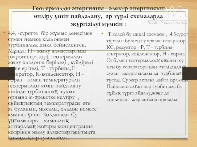 Геотермалды энергияны электр энергиясын өндіру үшін пайдалану, әр түрлі схемаларда