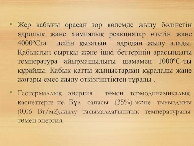 Жер кабығы орасан зор көлемде жылу бөлінетін ядролык жане химиялық