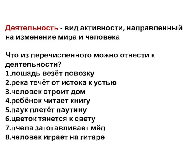 Деятельность - вид активности, направленный на изменение мира и человека