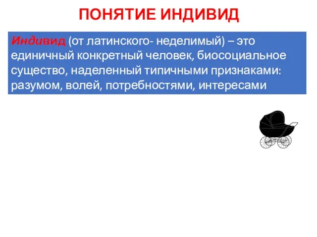 ПОНЯТИЕ ИНДИВИД Индивид (от латинского- неделимый) – это единичный конкретный