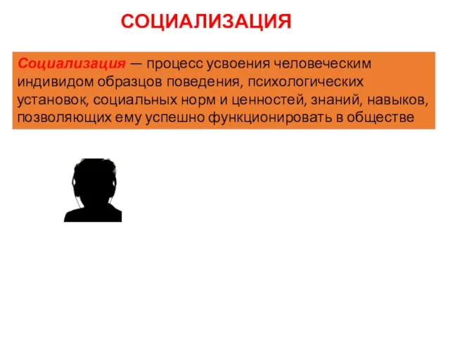 СОЦИАЛИЗАЦИЯ Социализация — процесс усвоения человеческим индивидом образцов поведения, психологических