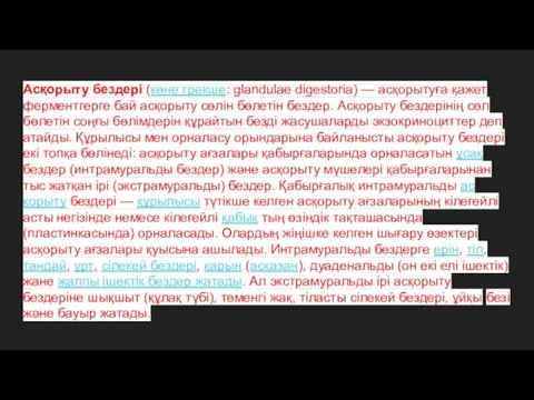 Асқорыту бездері (көне грекше: glandulae digestoria) — асқорытуға қажет ферментгерге