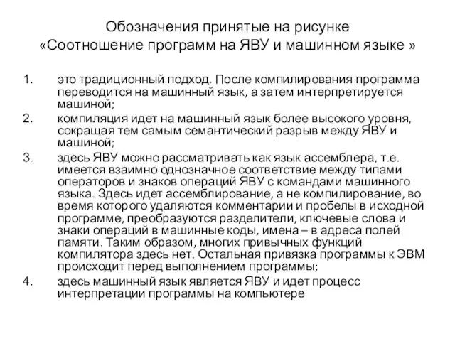 Обозначения принятые на рисунке «Соотношение программ на ЯВУ и машинном