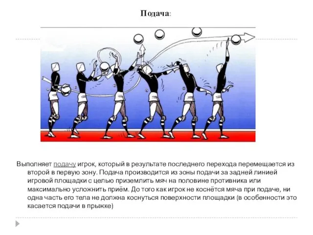 Выполняет подачу игрок, который в результате последнего перехода перемещается из