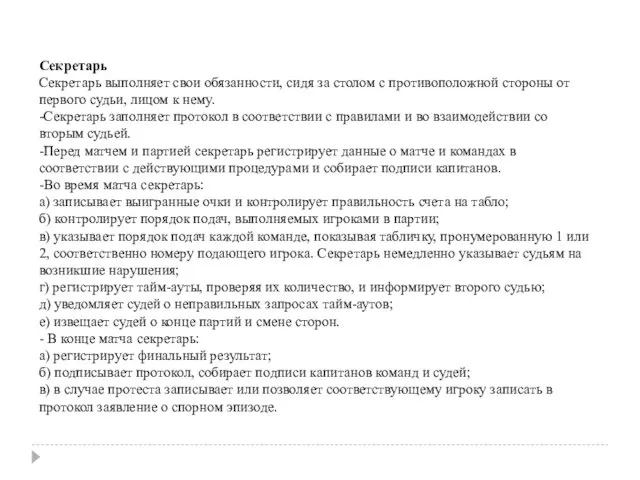 Секретарь Секретарь выполняет свои обязанности, сидя за столом с противоположной