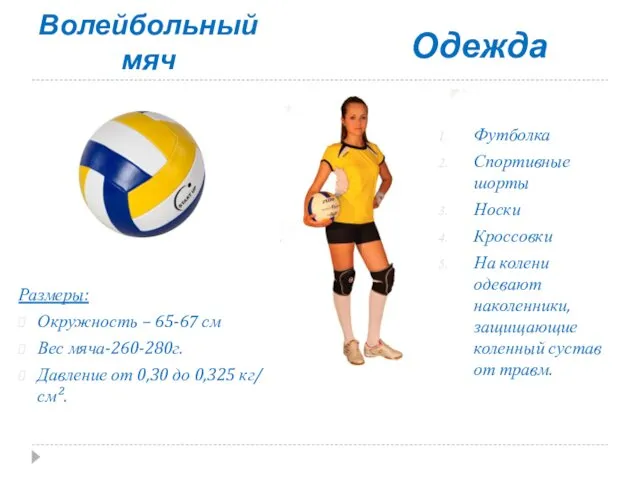 Волейбольный мяч Размеры: Окружность – 65-67 см Вес мяча-260-280г. Давление
