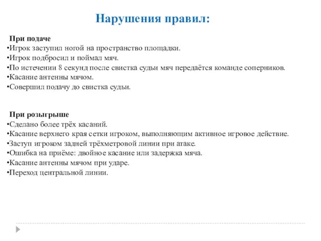 При подаче Игрок заступил ногой на пространство площадки. Игрок подбросил