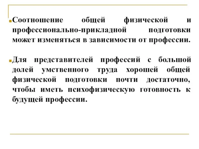 Соотношение общей физической и профессионально-прикладной подготовки может изменяться в зависимости