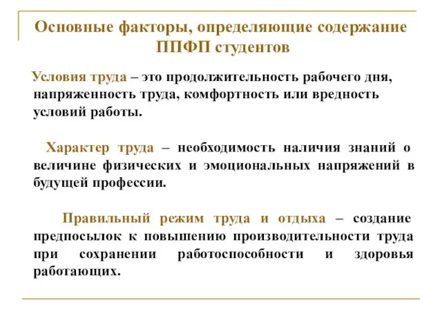 Основные факторы, определяющие содержание ППФП студентов Условия труда – это