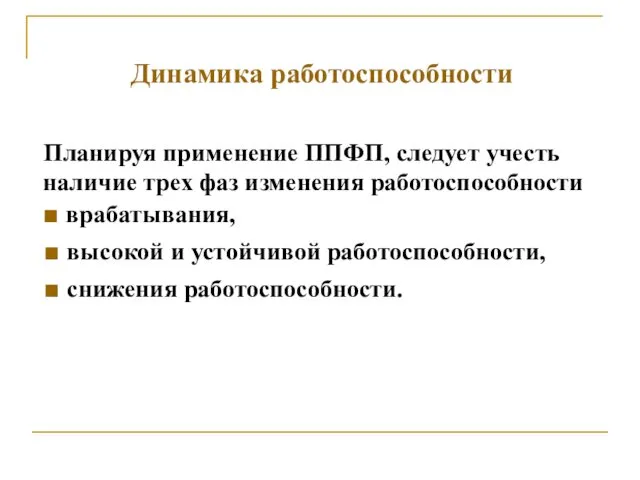 Динамика работоспособности Планируя применение ППФП, следует учесть наличие трех фаз