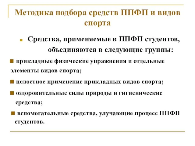 Методика подбора средств ППФП и видов спорта Средства, применяемые в