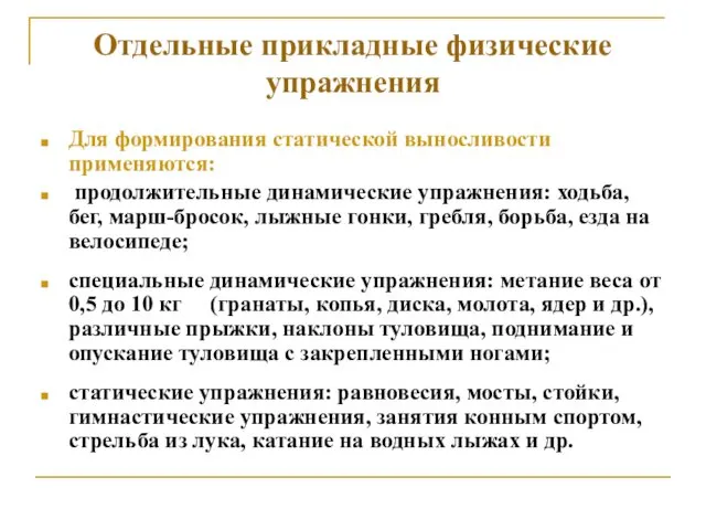 Отдельные прикладные физические упражнения Для формирования статической выносливости применяются: продолжительные