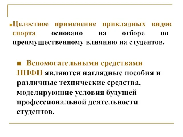 Целостное применение прикладных видов спорта основано на отборе по преимущественному