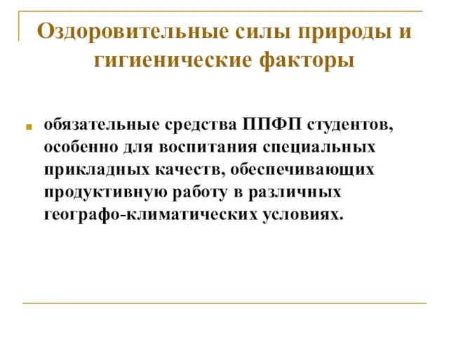 Оздоровительные силы природы и гигиенические факторы обязательные средства ППФП студентов,