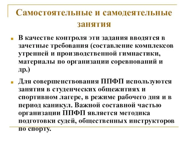 Самостоятельные и самодеятельные занятия В качестве контроля эти задания вводятся