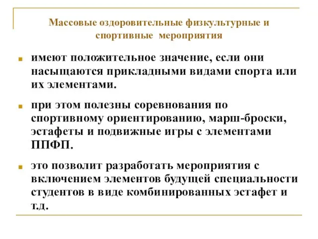 Массовые оздоровительные физкультурные и спортивные мероприятия имеют положительное значение, если