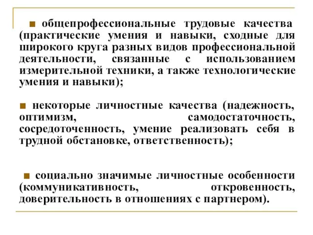 ■ общепрофессиональные трудовые качества (практические умения и навыки, сходные для