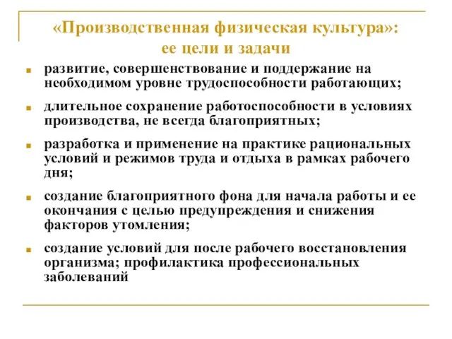 «Производственная физическая культура»: ее цели и задачи развитие, совершенствование и