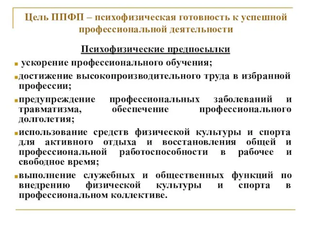 Цель ППФП – психофизическая готовность к успешной профессиональной деятельности Психофизические