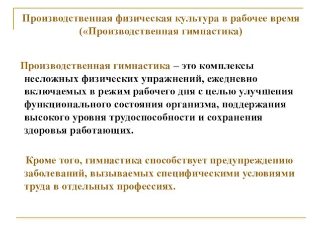 Производственная физическая культура в рабочее время («Производственная гимнастика) Производственная гимнастика