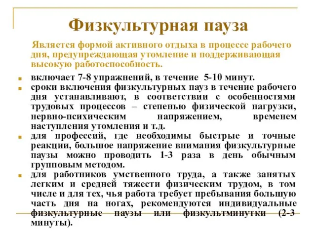 Физкультурная пауза Является формой активного отдыха в процессе рабочего дня,