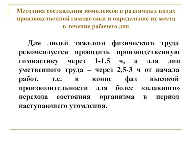 Методика составления комплексов в различных видах производственной гимнастики и определение