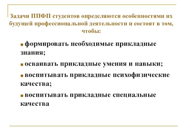 Задачи ППФП студентов определяются особенностями их будущей профессиональной деятельности и