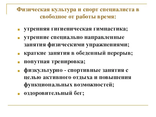 Физическая культура и спорт специалиста в свободное от работы время: