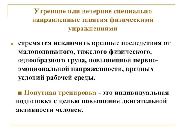 Утренние или вечерние специально направленные занятия физическими упражнениями стремятся исключить