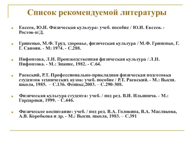 Список рекомендуемой литературы Евсеев, Ю.И. Физическая культура: учеб. пособие /