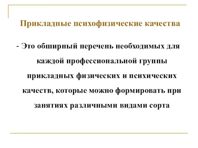 Прикладные психофизические качества - Это обширный перечень необходимых для каждой