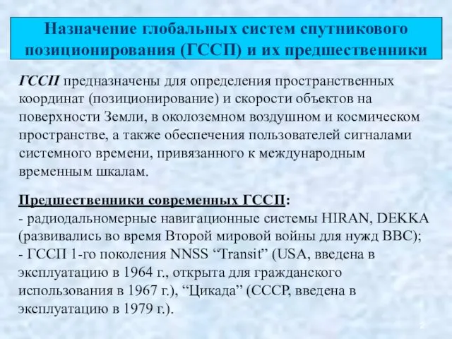 Назначение глобальных систем спутникового позиционирования (ГССП) и их предшественники ГССП