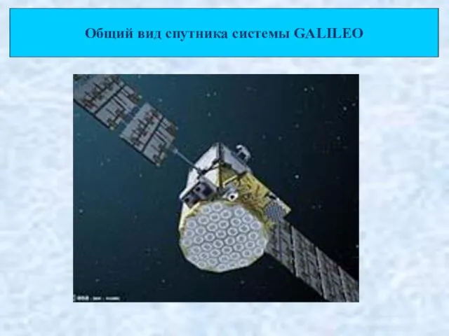 Общий вид спутника системы GALILEO